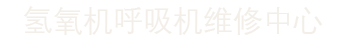 鱼跃制氧机 玖度半氢氧机维修 瑞思迈呼吸机修理售后服务中心