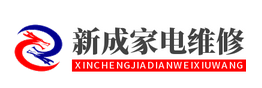 功放维修-机器人修理-吹风机报修电话-新成家电维修网点